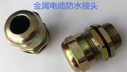 金屬電纜防水接頭的選型、安裝和應用指導